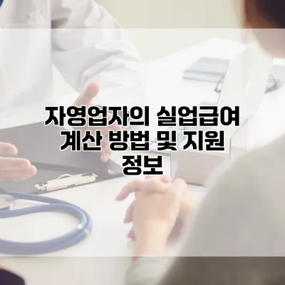 자영업자의 실업급여 계산 방법 및 지원 정보