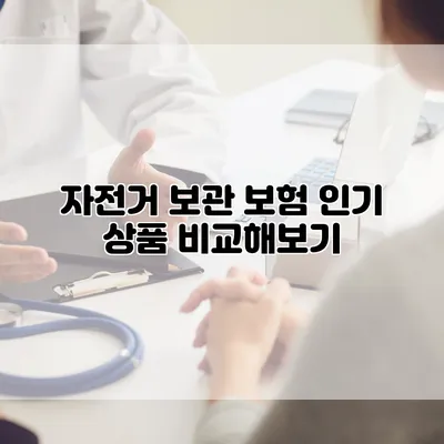 자전거 보관 보험 인기 상품 비교해보기