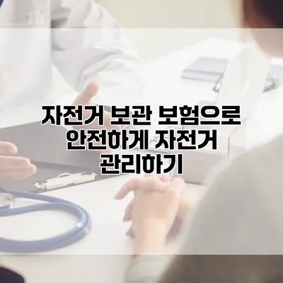 자전거 보관 보험으로 안전하게 자전거 관리하기