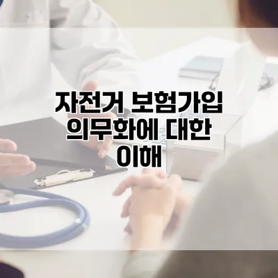자전거 보험가입 의무화에 대한 이해