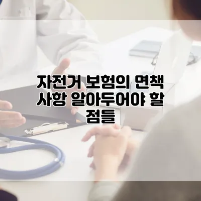 자전거 보험의 면책 사항 알아두어야 할 점들