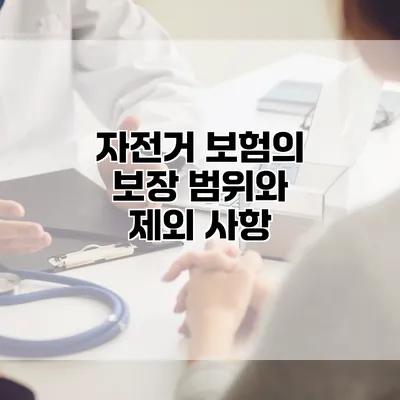 자전거 보험의 보장 범위와 제외 사항