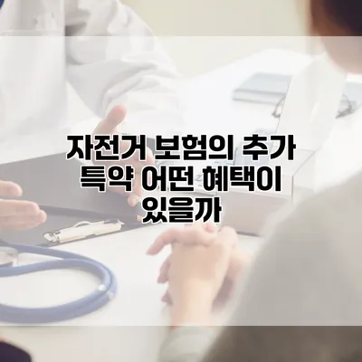 자전거 보험의 추가 특약 어떤 혜택이 있을까?