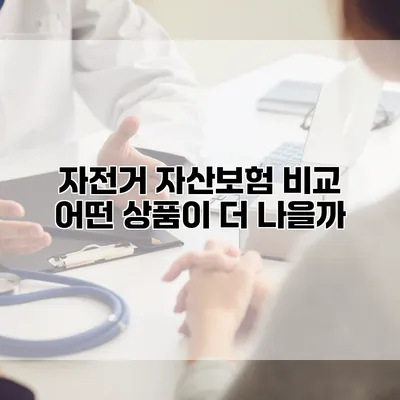 자전거 자산보험 비교 어떤 상품이 더 나을까?