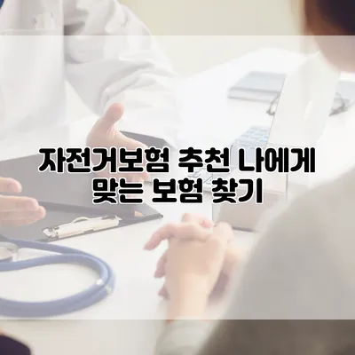 자전거보험 추천 나에게 맞는 보험 찾기