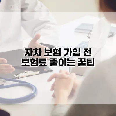 자차 보험 가입 전 보험료 줄이는 꿀팁