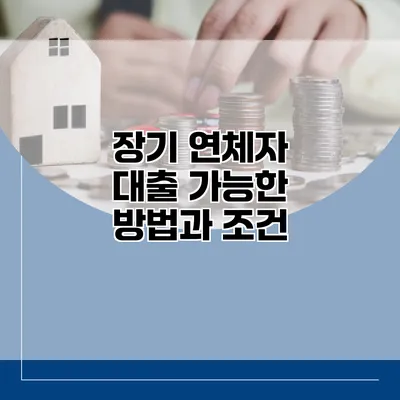 장기 연체자 대출 가능한 방법과 조건