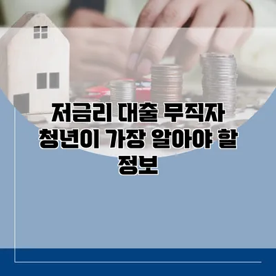 저금리 대출 무직자 청년이 가장 알아야 할 정보