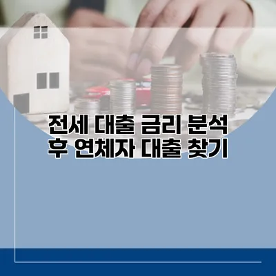 전세 대출 금리 분석 후 연체자 대출 찾기