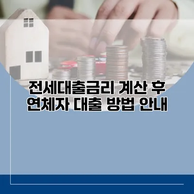 전세대출금리 계산 후 연체자 대출 방법 안내