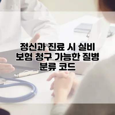 정신과 진료 시 실비 보험 청구 가능한 질병 분류 코드