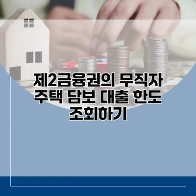 제2금융권의 무직자 주택 담보 대출 한도 조회하기
