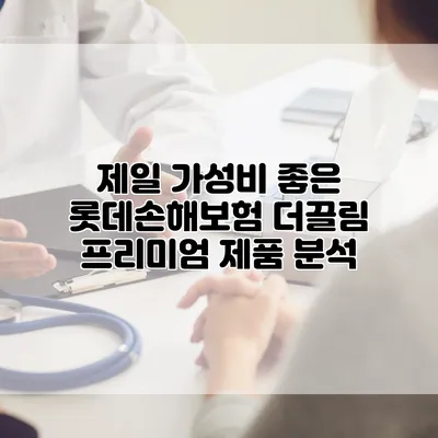 제일 가성비 좋은 롯데손해보험 더끌림 프리미엄 제품 분석
