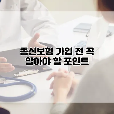종신보험 가입 전 꼭 알아야 할 포인트