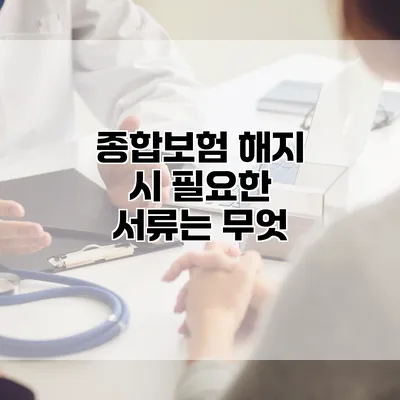 종합보험 해지 시 필요한 서류는 무엇?