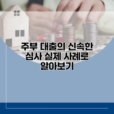 주부 대출의 신속한 심사 실제 사례로 알아보기