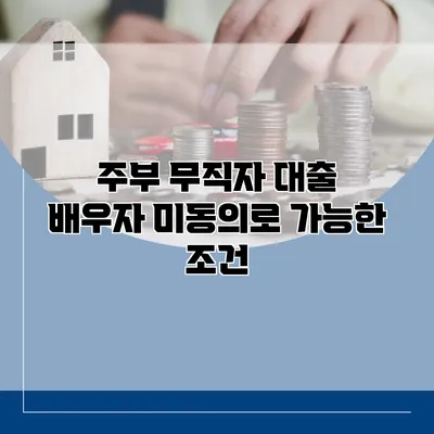 주부 무직자 대출 배우자 미동의로 가능한 조건