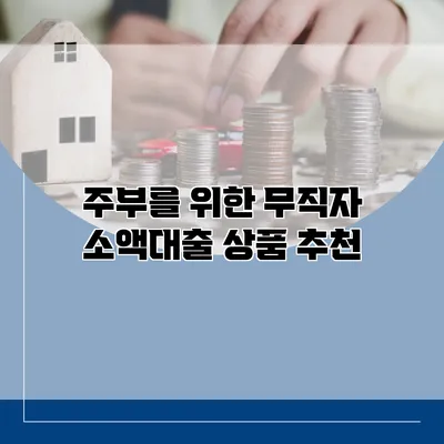 주부를 위한 무직자 소액대출 상품 추천