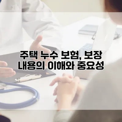 주택 누수 보험, 보장 내용의 이해와 중요성
