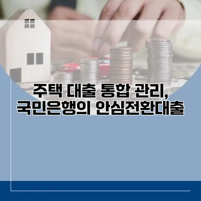 주택 대출 통합 관리, 국민은행의 안심전환대출