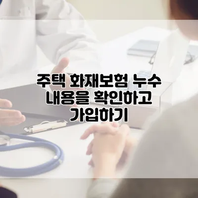 주택 화재보험 누수 내용을 확인하고 가입하기