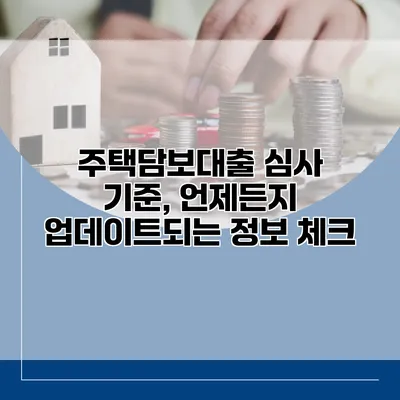 주택담보대출 심사 기준, 언제든지 업데이트되는 정보 체크