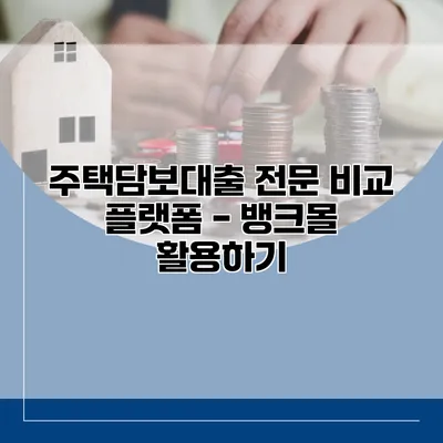 주택담보대출 전문 비교 플랫폼 - 뱅크몰 활용하기