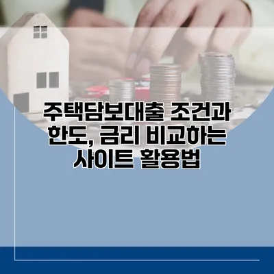 주택담보대출 조건과 한도, 금리 비교하는 사이트 활용법