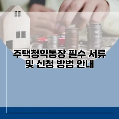 주택청약통장 필수 서류 및 신청 방법 안내