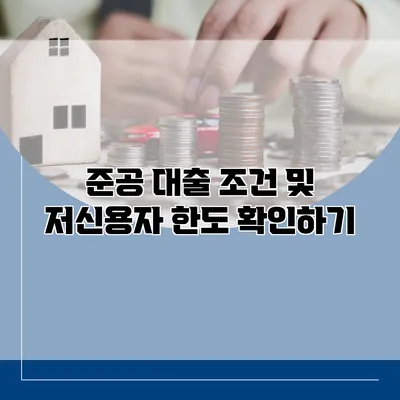 준공 대출 조건 및 저신용자 한도 확인하기