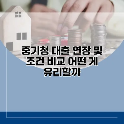 중기청 대출 연장 및 조건 비교 어떤 게 유리할까?