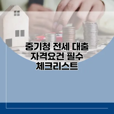 중기청 전세 대출 자격요건 필수 체크리스트