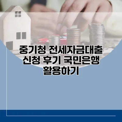 중기청 전세자금대출 신청 후기 국민은행 활용하기