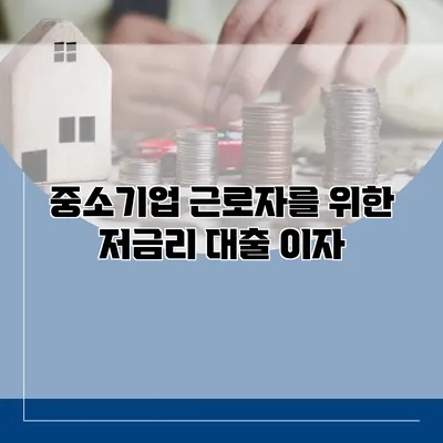 중소기업 근로자를 위한 저금리 대출 이자