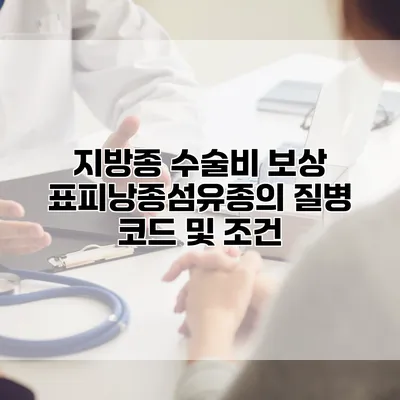 지방종 수술비 보상 표피낭종/섬유종의 질병 코드 및 조건