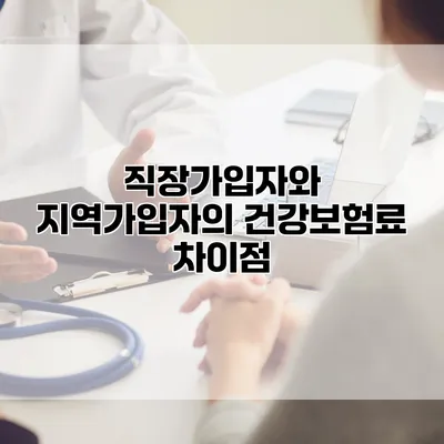 직장가입자와 지역가입자의 건강보험료 차이점