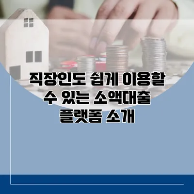 직장인도 쉽게 이용할 수 있는 소액대출 플랫폼 소개