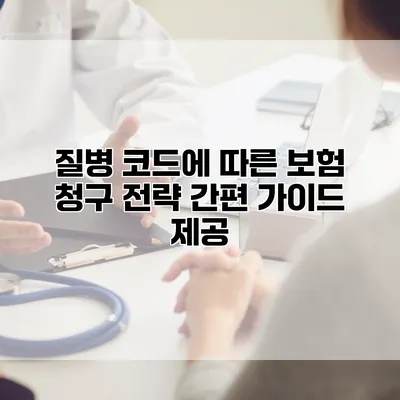 질병 코드에 따른 보험 청구 전략 간편 가이드 제공