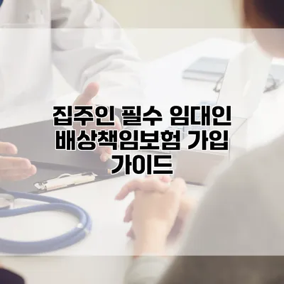 집주인 필수 임대인 배상책임보험 가입 가이드