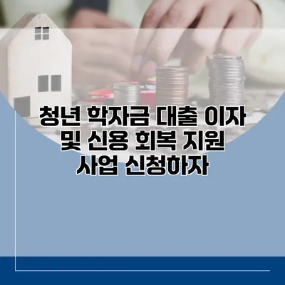 청년 학자금 대출 이자 및 신용 회복 지원 사업 신청하자