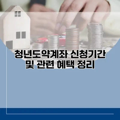 청년도약계좌 신청기간 및 관련 혜택 정리
