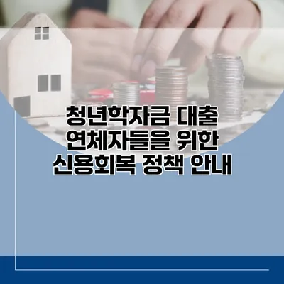 청년학자금 대출 연체자들을 위한 신용회복 정책 안내