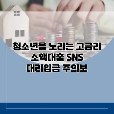 청소년을 노리는 고금리 소액대출 SNS 대리입금 주의보