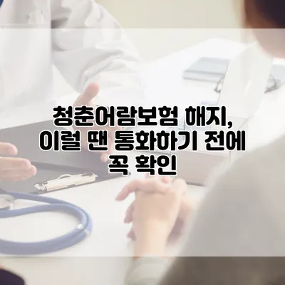 청춘어람보험 해지, 이럴 땐 통화하기 전에 꼭 확인