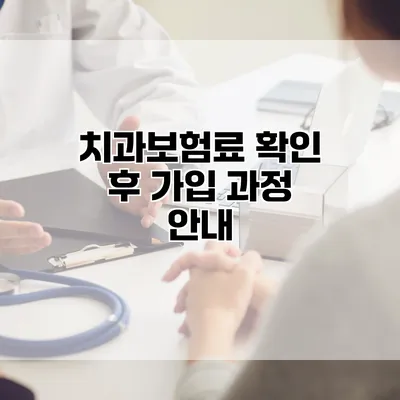 치과보험료 확인 후 가입 과정 안내