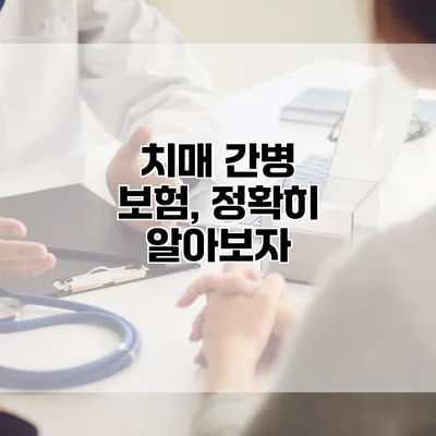 치매 간병 보험, 정확히 알아보자