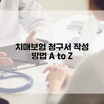 치매보험 청구서 작성 방법 A to Z