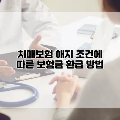 치매보험 해지 조건에 따른 보험금 환급 방법