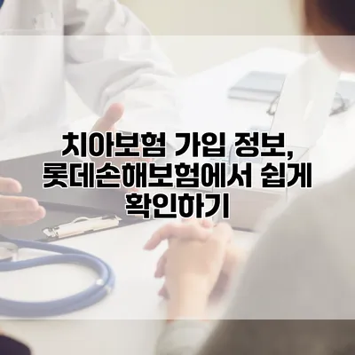 치아보험 가입 정보, 롯데손해보험에서 쉽게 확인하기