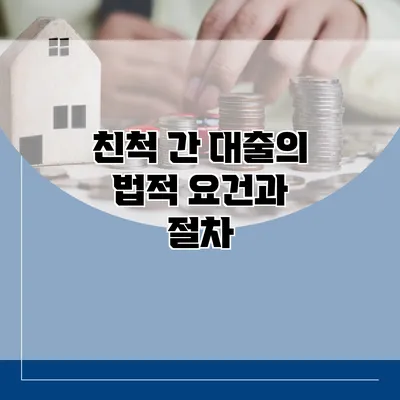 친척 간 대출의 법적 요건과 절차